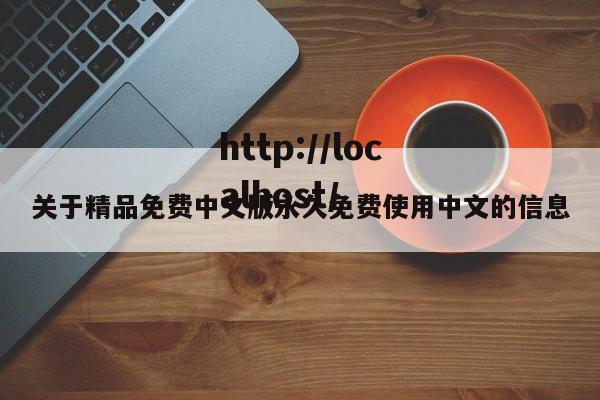 关于精品免费中文版永久免费使用中文的信息