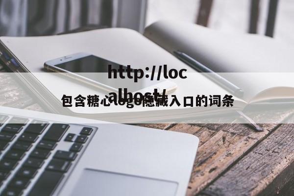 包含糖心logo隐藏入口的词条