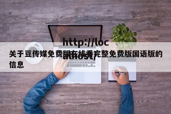 关于豆传媒免费版在线看完整免费版国语版的信息